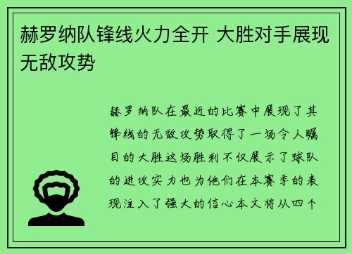 赫罗纳队锋线火力全开 大胜对手展现无敌攻势