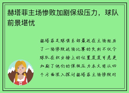 赫塔菲主场惨败加剧保级压力，球队前景堪忧