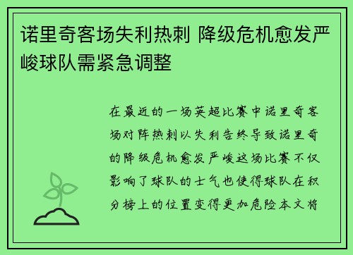 诺里奇客场失利热刺 降级危机愈发严峻球队需紧急调整