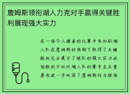 詹姆斯领衔湖人力克对手赢得关键胜利展现强大实力