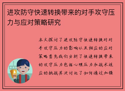 进攻防守快速转换带来的对手攻守压力与应对策略研究