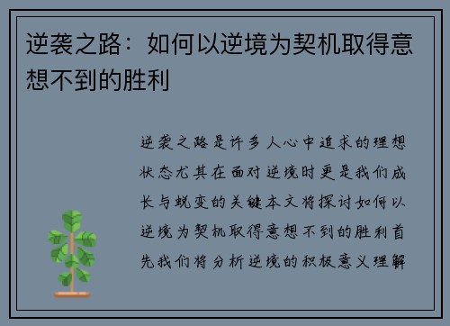 逆袭之路：如何以逆境为契机取得意想不到的胜利