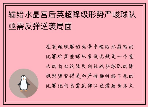 输给水晶宫后英超降级形势严峻球队亟需反弹逆袭局面