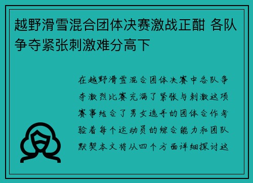 越野滑雪混合团体决赛激战正酣 各队争夺紧张刺激难分高下