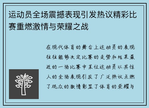 运动员全场震撼表现引发热议精彩比赛重燃激情与荣耀之战