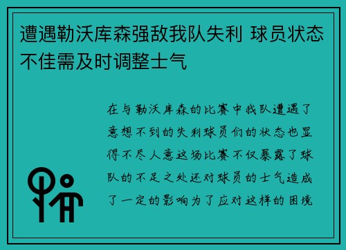 遭遇勒沃库森强敌我队失利 球员状态不佳需及时调整士气