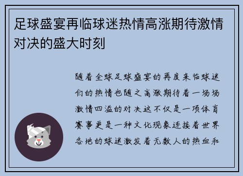 足球盛宴再临球迷热情高涨期待激情对决的盛大时刻