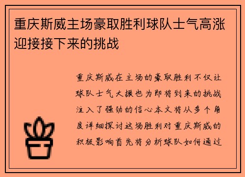 重庆斯威主场豪取胜利球队士气高涨迎接接下来的挑战