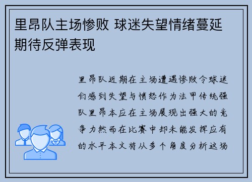 里昂队主场惨败 球迷失望情绪蔓延 期待反弹表现