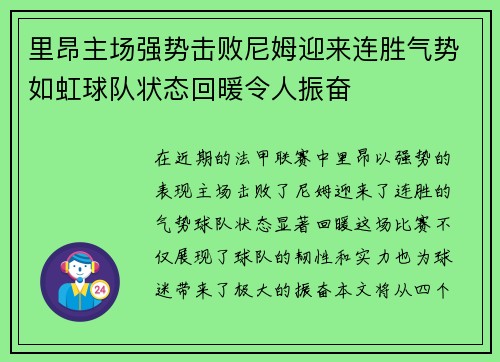 里昂主场强势击败尼姆迎来连胜气势如虹球队状态回暖令人振奋