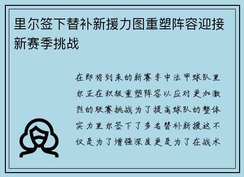 里尔签下替补新援力图重塑阵容迎接新赛季挑战