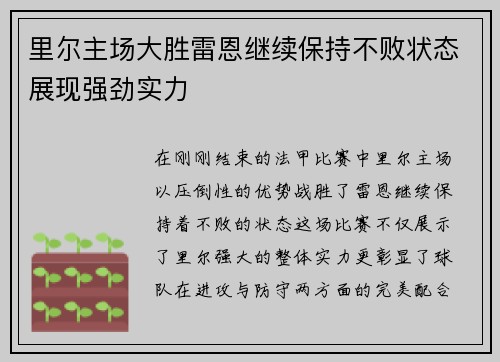 里尔主场大胜雷恩继续保持不败状态展现强劲实力