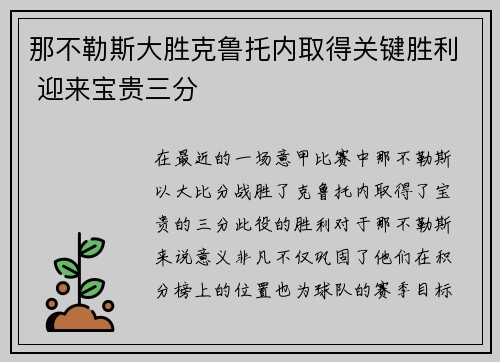 那不勒斯大胜克鲁托内取得关键胜利 迎来宝贵三分