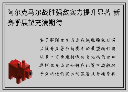 阿尔克马尔战胜强敌实力提升显著 新赛季展望充满期待