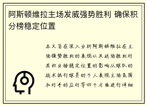 阿斯顿维拉主场发威强势胜利 确保积分榜稳定位置