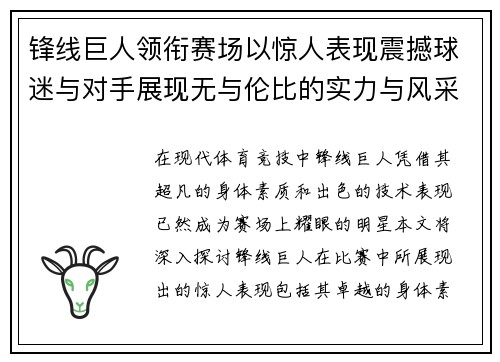 锋线巨人领衔赛场以惊人表现震撼球迷与对手展现无与伦比的实力与风采