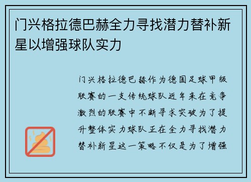 门兴格拉德巴赫全力寻找潜力替补新星以增强球队实力