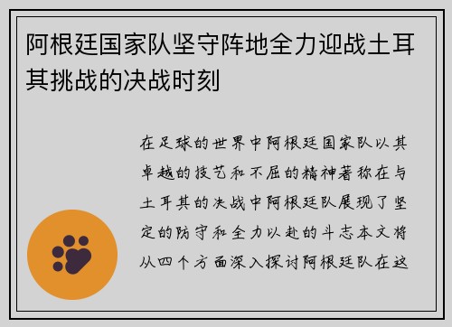 阿根廷国家队坚守阵地全力迎战土耳其挑战的决战时刻