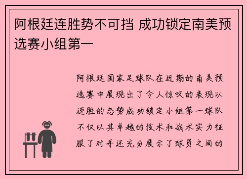 阿根廷连胜势不可挡 成功锁定南美预选赛小组第一