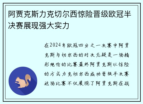 阿贾克斯力克切尔西惊险晋级欧冠半决赛展现强大实力