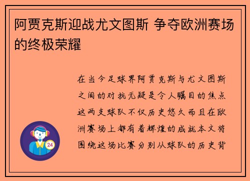 阿贾克斯迎战尤文图斯 争夺欧洲赛场的终极荣耀