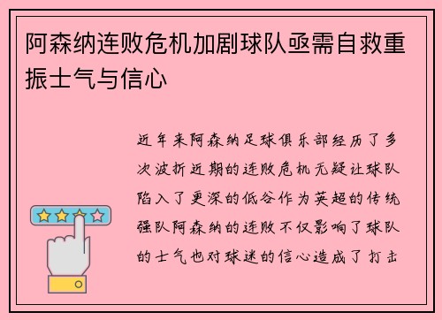 阿森纳连败危机加剧球队亟需自救重振士气与信心