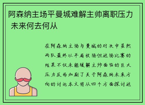 阿森纳主场平曼城难解主帅离职压力 未来何去何从