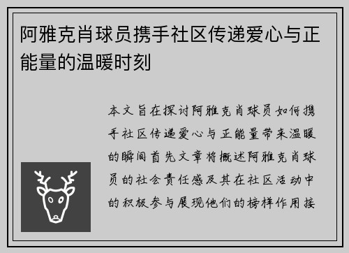 阿雅克肖球员携手社区传递爱心与正能量的温暖时刻