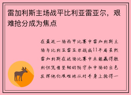 雷加利斯主场战平比利亚雷亚尔，艰难抢分成为焦点