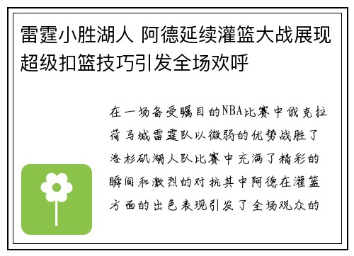 雷霆小胜湖人 阿德延续灌篮大战展现超级扣篮技巧引发全场欢呼