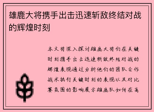 雄鹿大将携手出击迅速斩敌终结对战的辉煌时刻