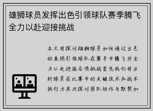 雄狮球员发挥出色引领球队赛季腾飞全力以赴迎接挑战