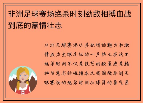 非洲足球赛场绝杀时刻劲敌相搏血战到底的豪情壮志