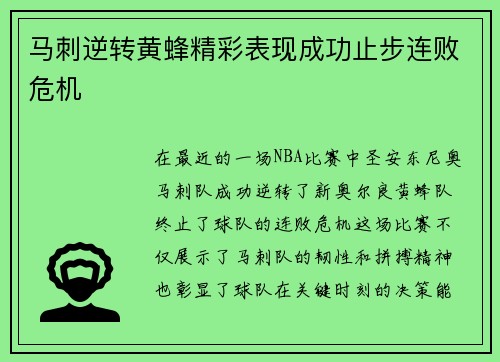 马刺逆转黄蜂精彩表现成功止步连败危机