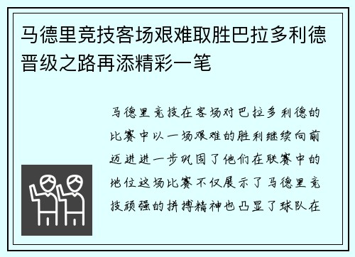 马德里竞技客场艰难取胜巴拉多利德晋级之路再添精彩一笔