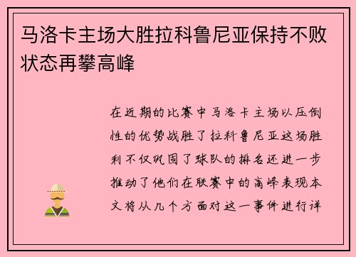 马洛卡主场大胜拉科鲁尼亚保持不败状态再攀高峰