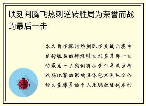 顷刻间腾飞热刺逆转胜局为荣誉而战的最后一击