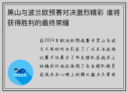 黑山与波兰欧预赛对决激烈精彩 谁将获得胜利的最终荣耀