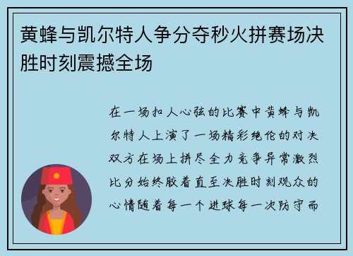 黄蜂与凯尔特人争分夺秒火拼赛场决胜时刻震撼全场