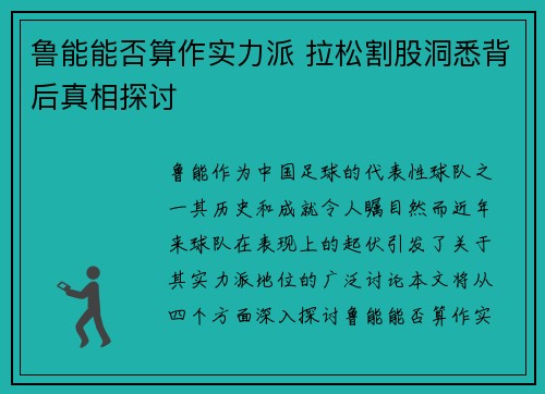 鲁能能否算作实力派 拉松割股洞悉背后真相探讨