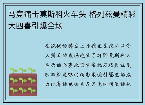 马竞痛击莫斯科火车头 格列兹曼精彩大四喜引爆全场