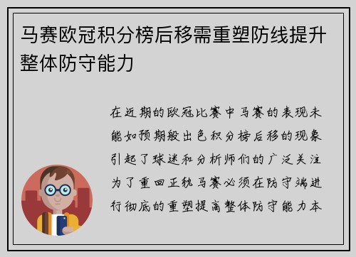 马赛欧冠积分榜后移需重塑防线提升整体防守能力