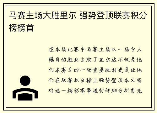 马赛主场大胜里尔 强势登顶联赛积分榜榜首