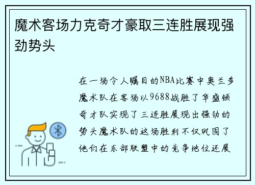 魔术客场力克奇才豪取三连胜展现强劲势头