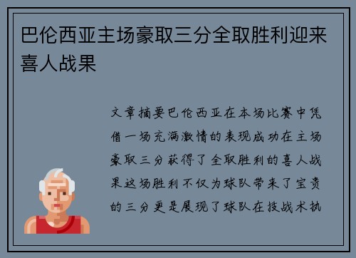 巴伦西亚主场豪取三分全取胜利迎来喜人战果