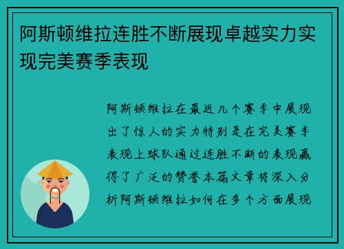 阿斯顿维拉连胜不断展现卓越实力实现完美赛季表现