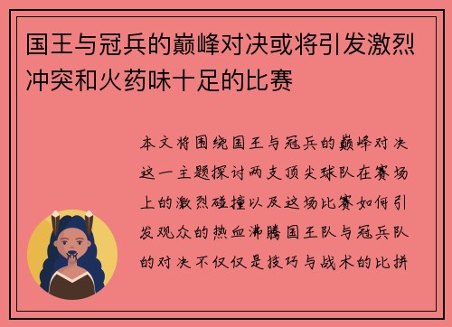 国王与冠兵的巅峰对决或将引发激烈冲突和火药味十足的比赛