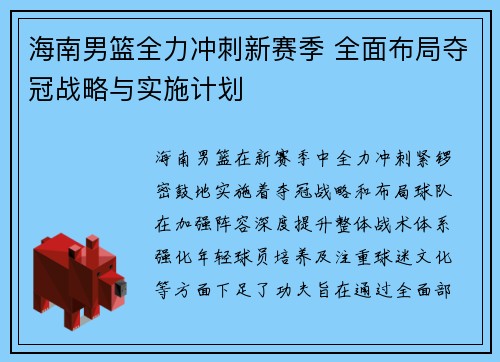 海南男篮全力冲刺新赛季 全面布局夺冠战略与实施计划