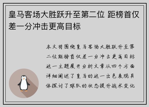 皇马客场大胜跃升至第二位 距榜首仅差一分冲击更高目标