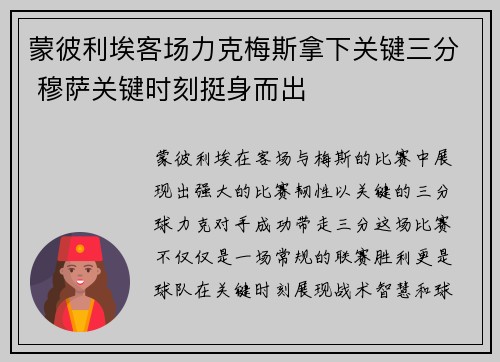 蒙彼利埃客场力克梅斯拿下关键三分 穆萨关键时刻挺身而出